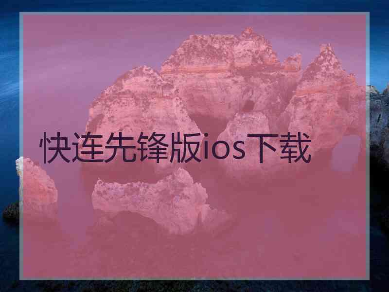 快连先锋版ios下载