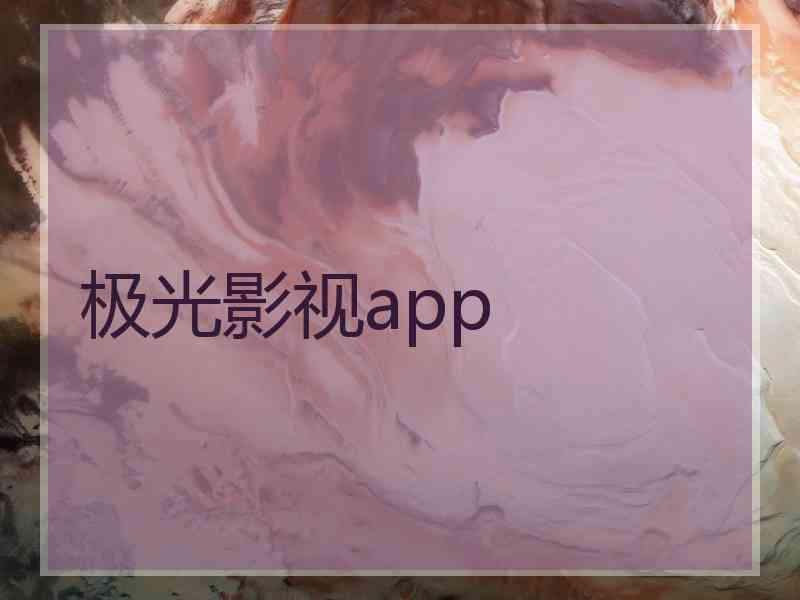 极光影视app