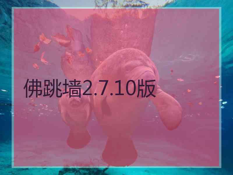 佛跳墙2.7.10版