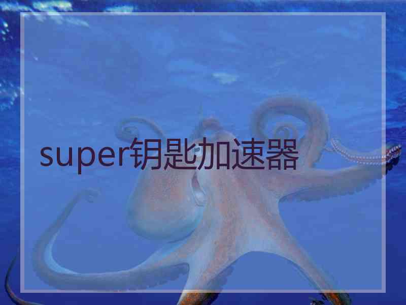 super钥匙加速器