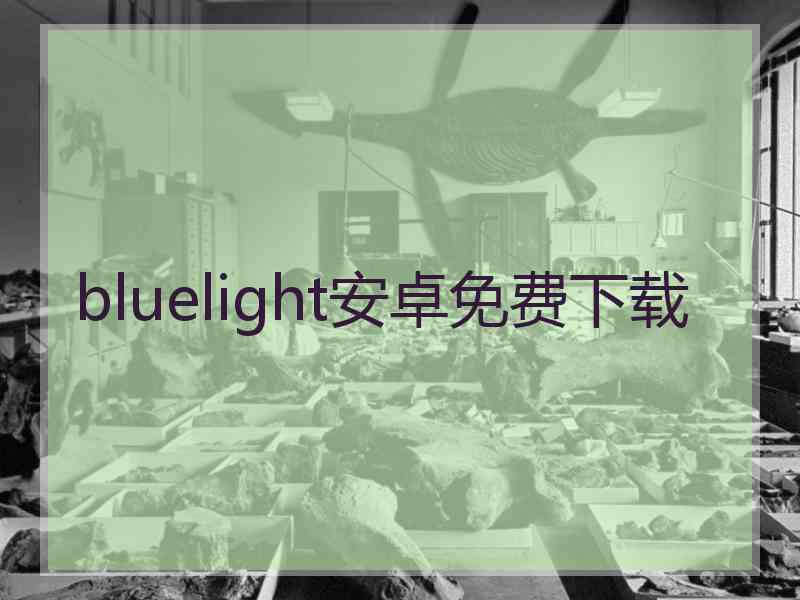 bluelight安卓免费下载