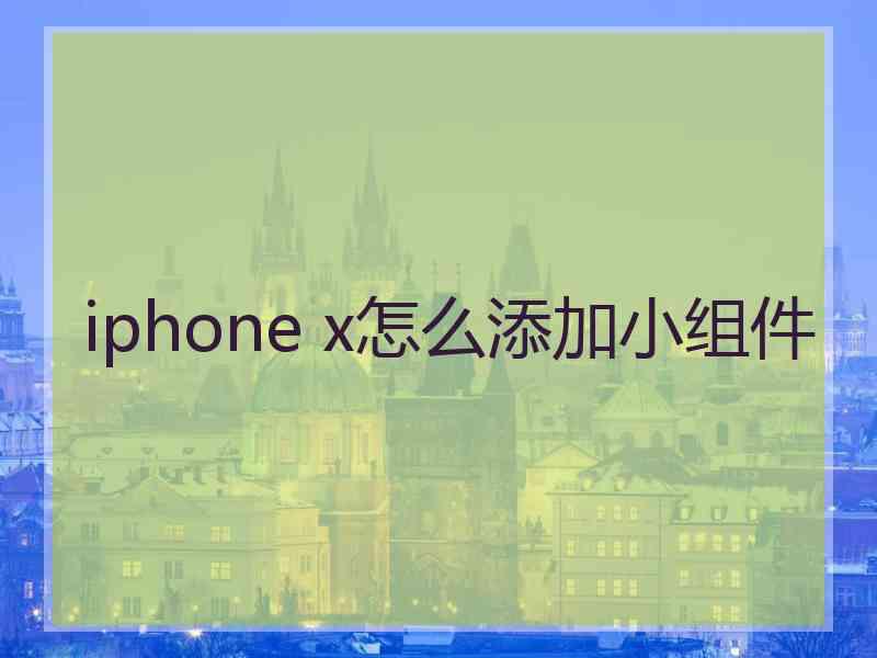 iphone x怎么添加小组件