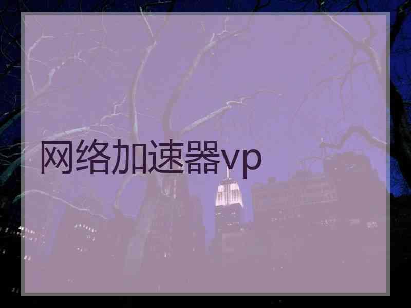 网络加速器vp