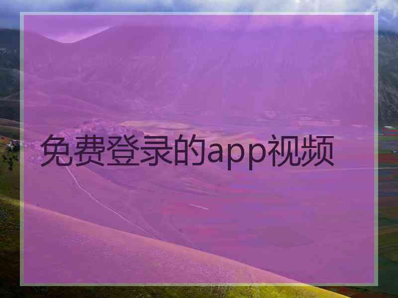 免费登录的app视频