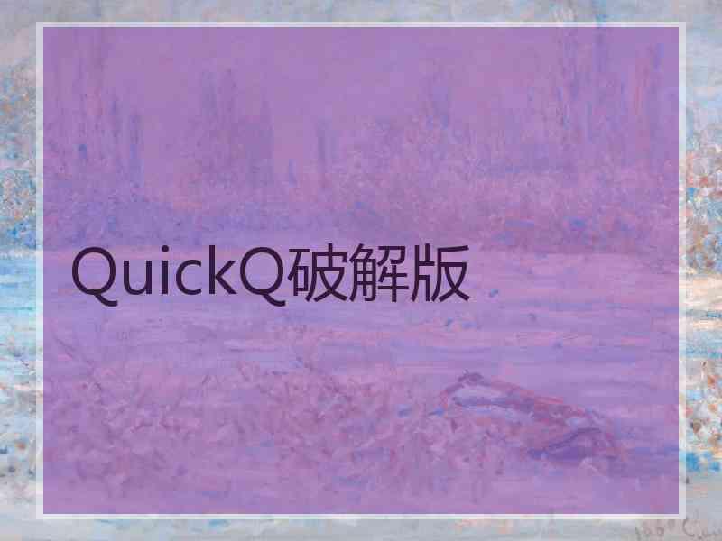 QuickQ破解版