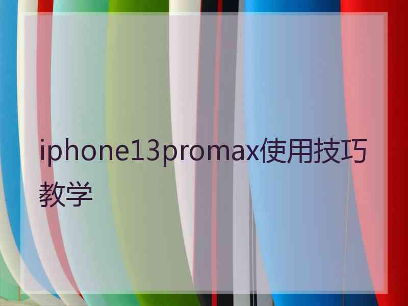 iphone13promax使用技巧教学