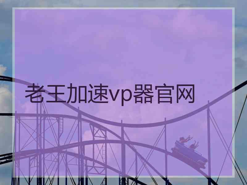 老王加速vp器官网