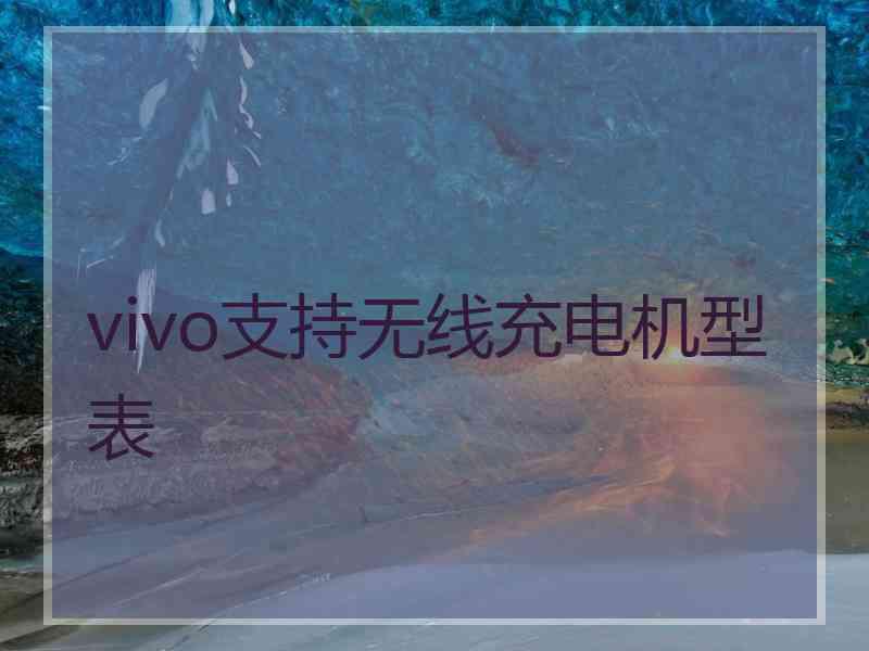 vivo支持无线充电机型表