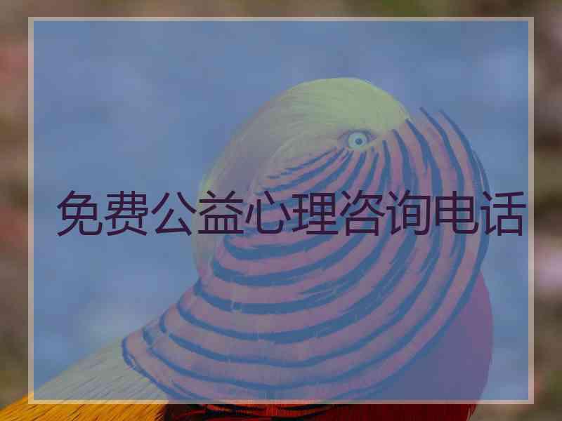 免费公益心理咨询电话