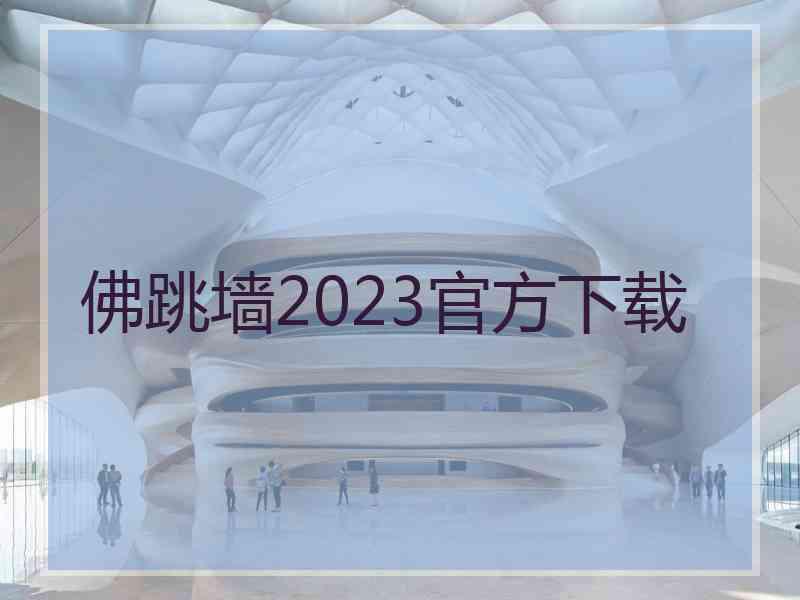 佛跳墙2023官方下载