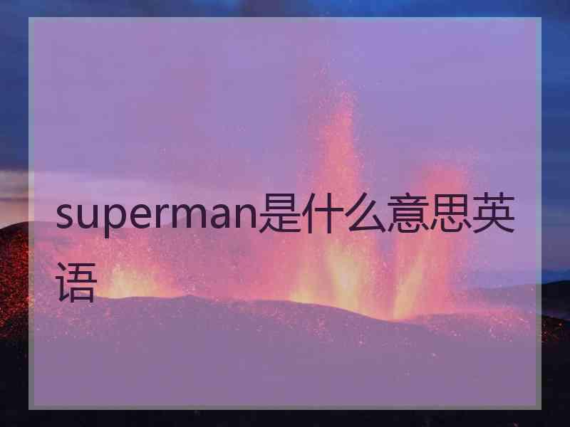 superman是什么意思英语