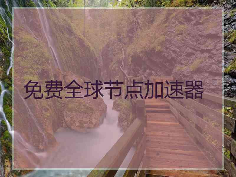 免费全球节点加速器