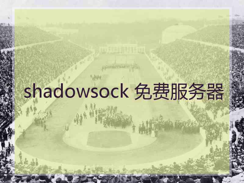 shadowsock 免费服务器