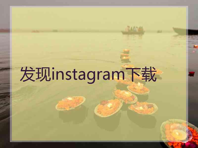 发现instagram下载