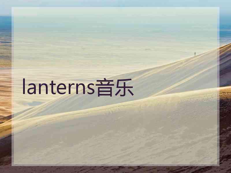 lanterns音乐