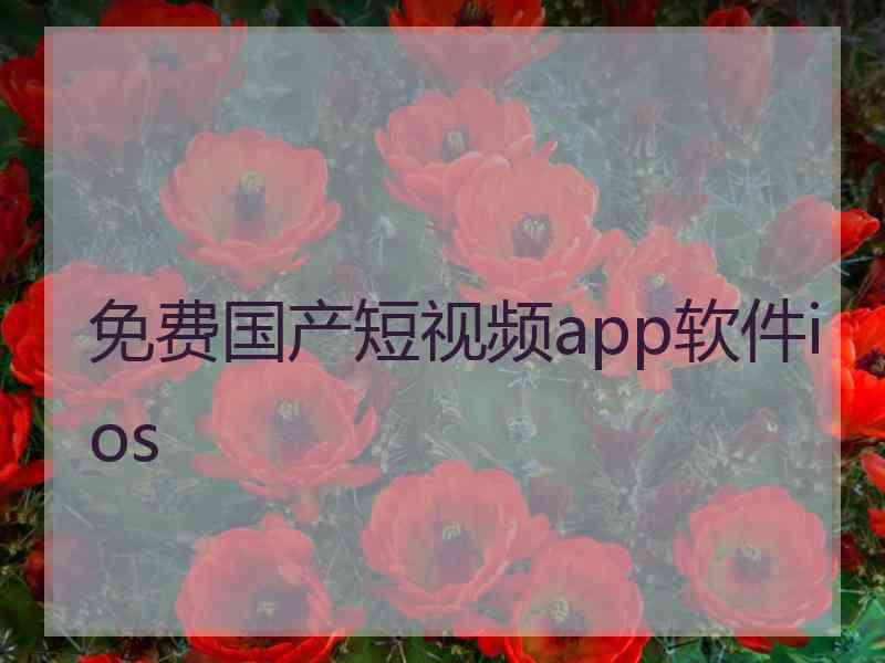 免费国产短视频app软件ios