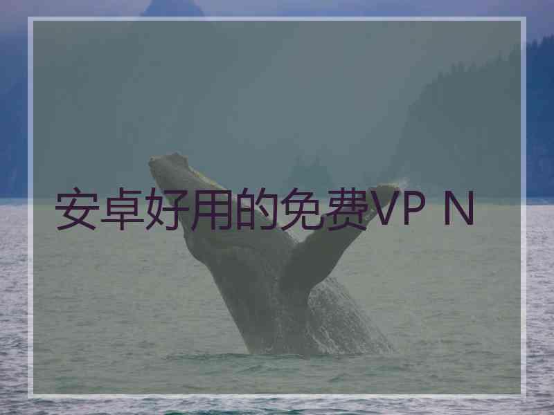 安卓好用的免费VP N