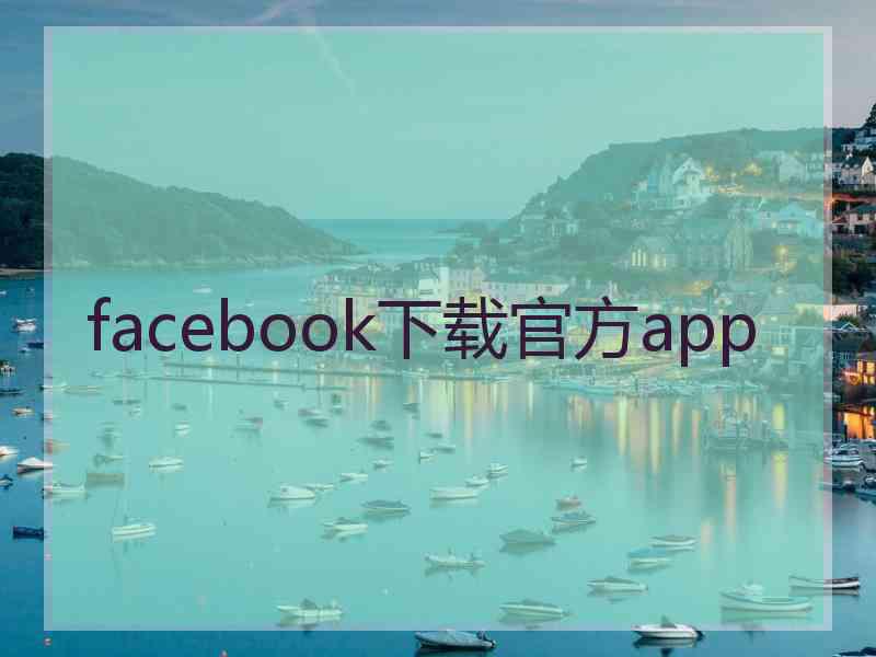 facebook下载官方app