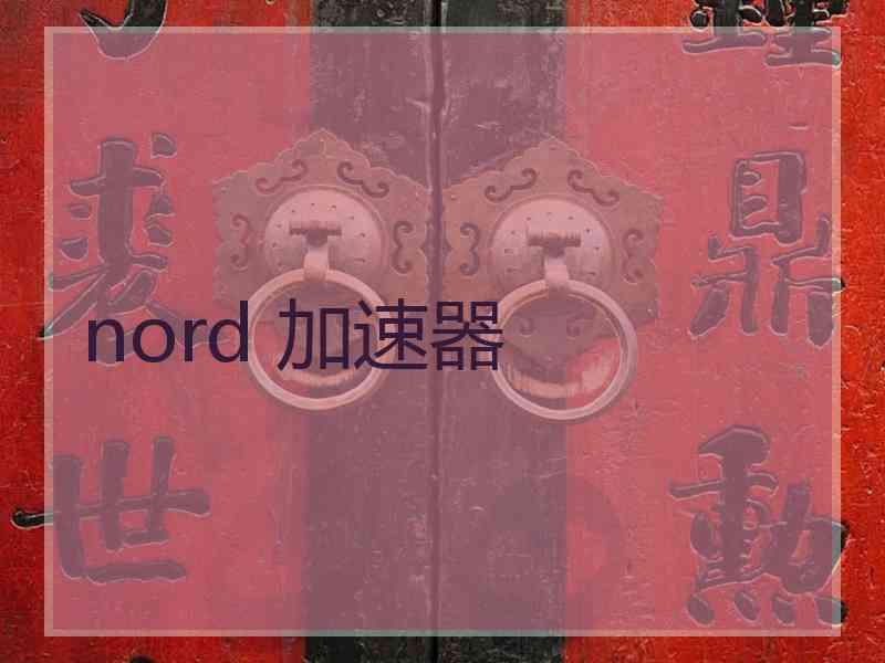 nord 加速器