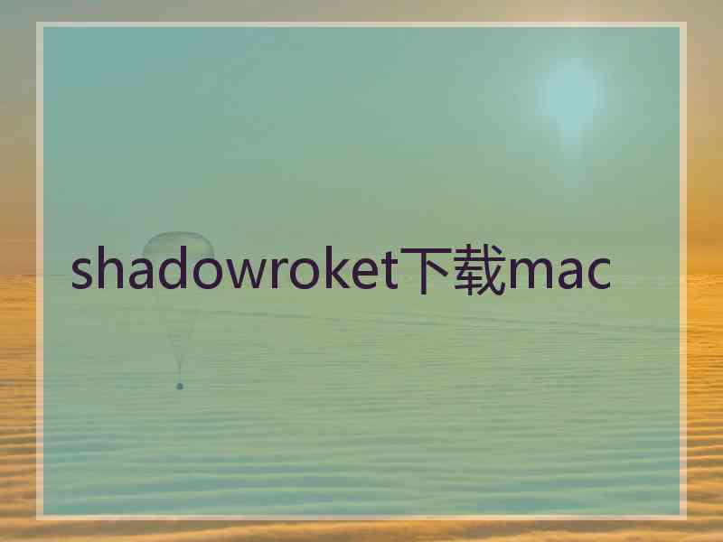 shadowroket下载mac