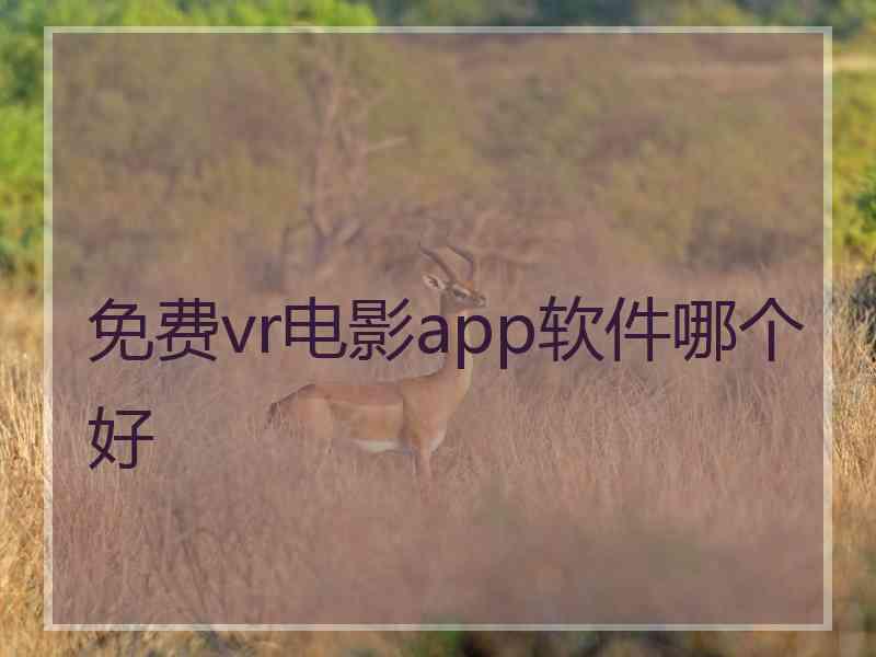 免费vr电影app软件哪个好