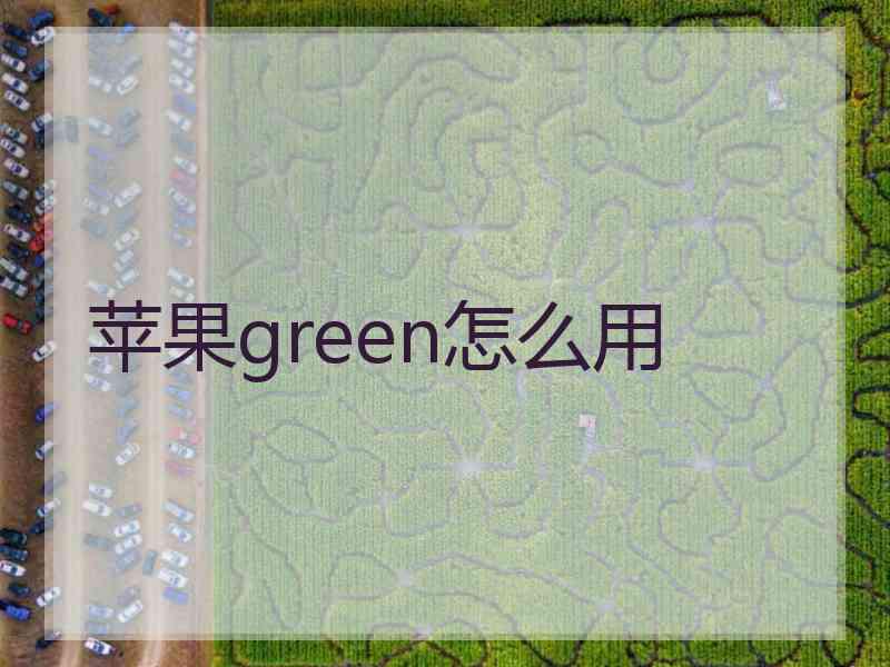 苹果green怎么用