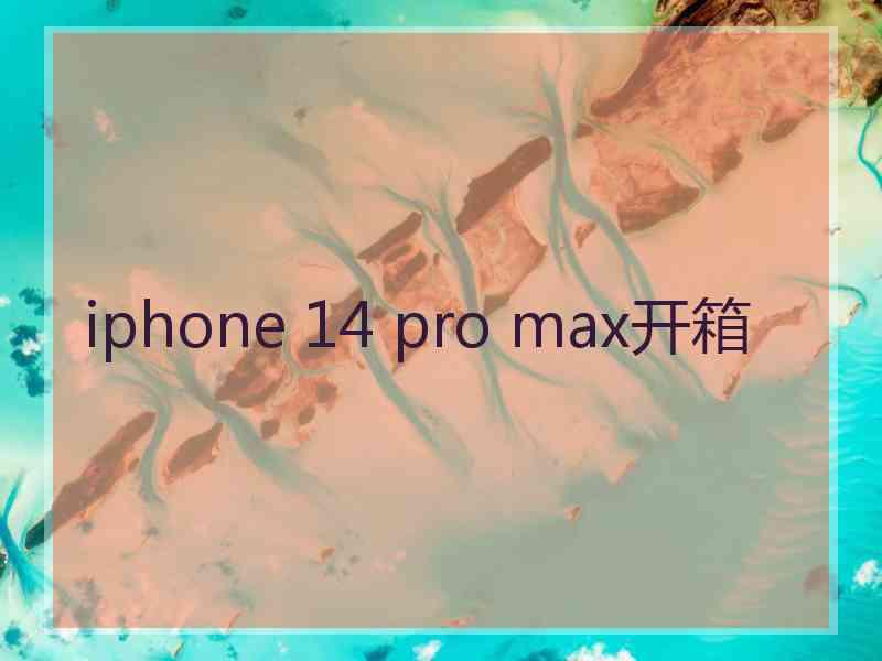 iphone 14 pro max开箱