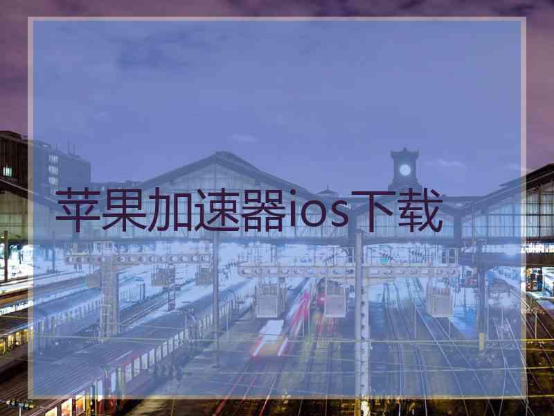 苹果加速器ios下载