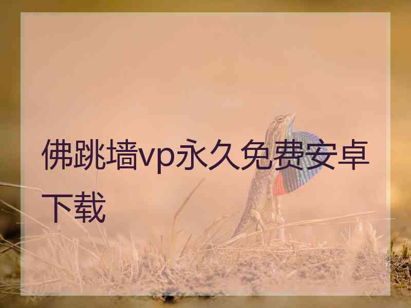 佛跳墙vp永久免费安卓下载