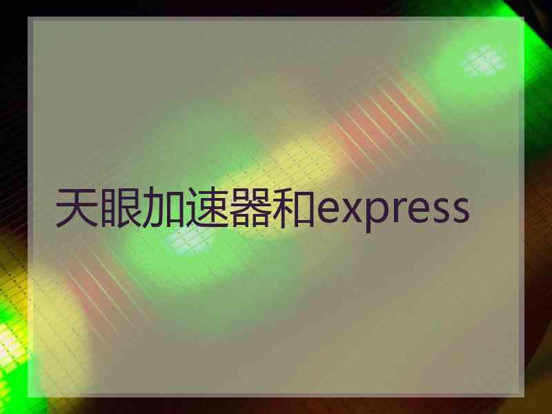 天眼加速器和express