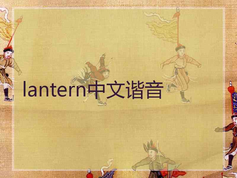 lantern中文谐音