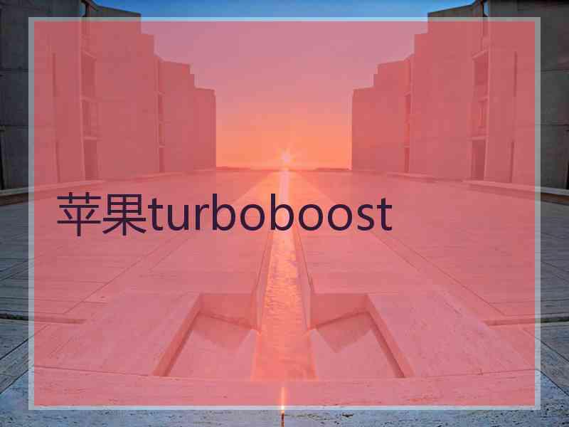 苹果turboboost