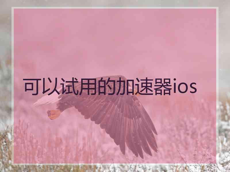 可以试用的加速器ios