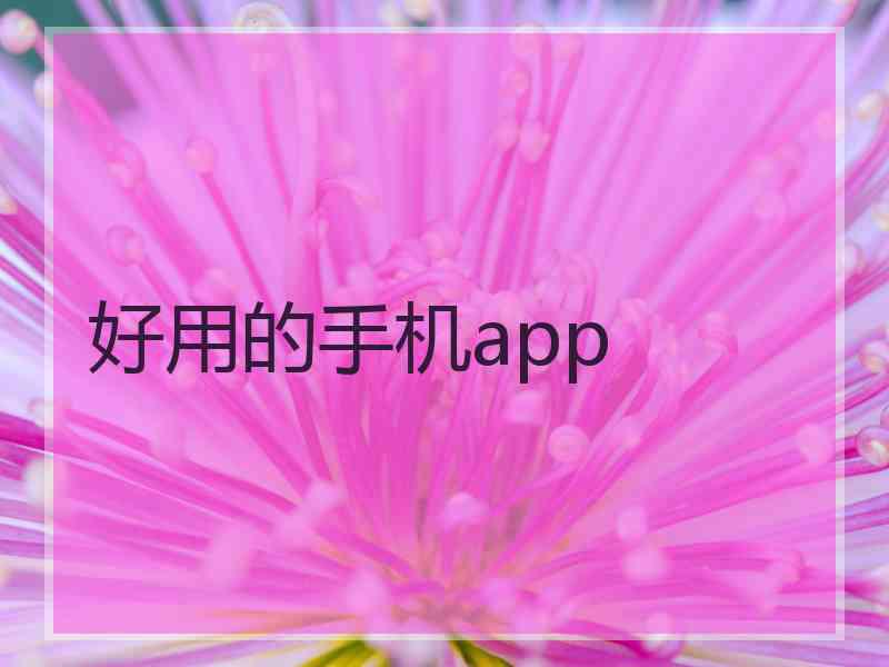 好用的手机app