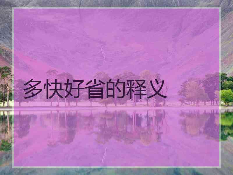 多快好省的释义