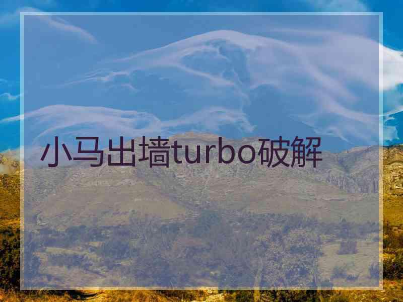 小马出墙turbo破解