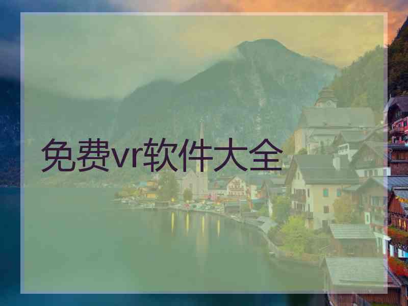 免费vr软件大全