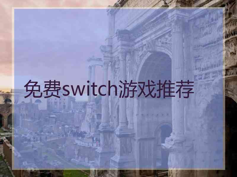 免费switch游戏推荐