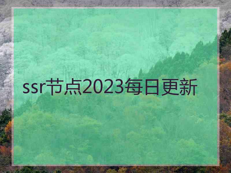 ssr节点2023每日更新