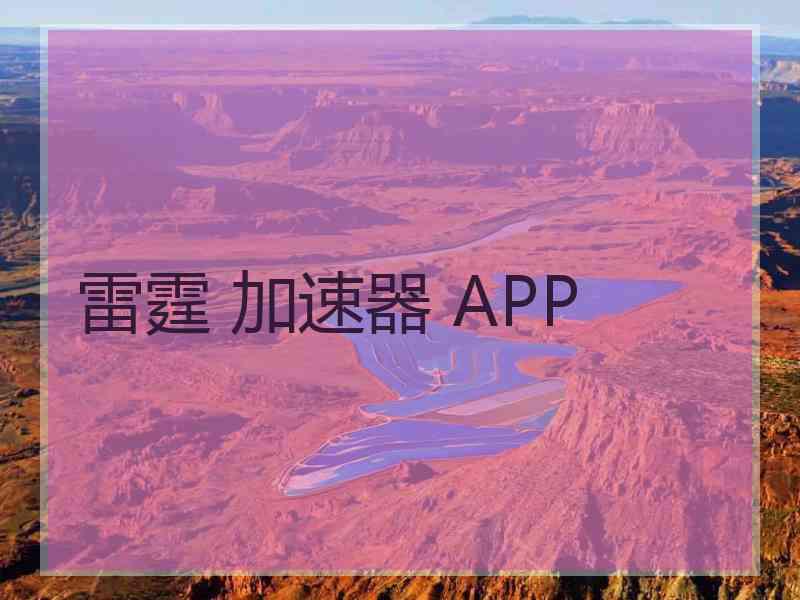 雷霆 加速器 APP