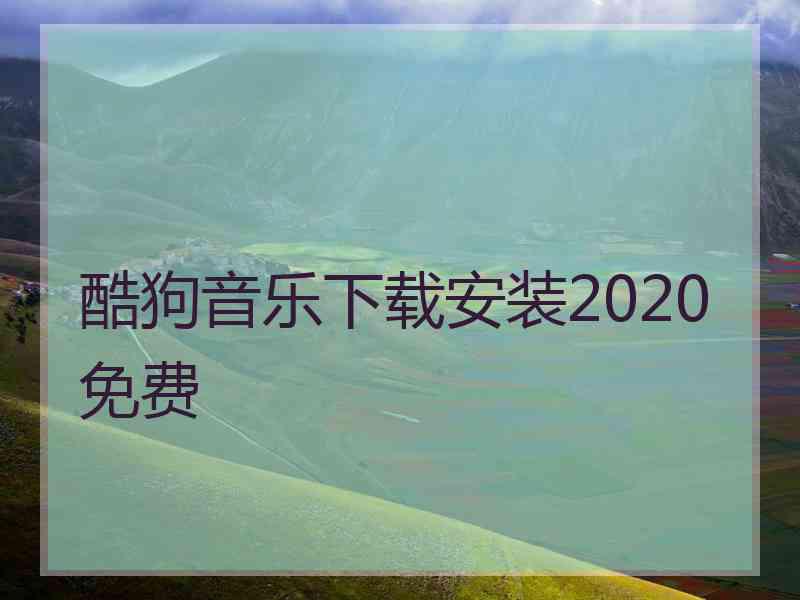 酷狗音乐下载安装2020免费