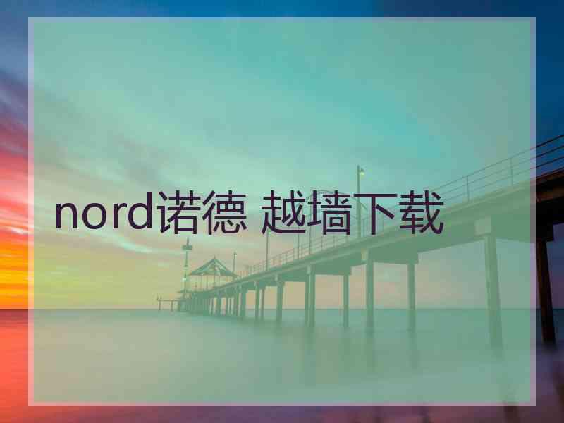 nord诺德 越墙下载