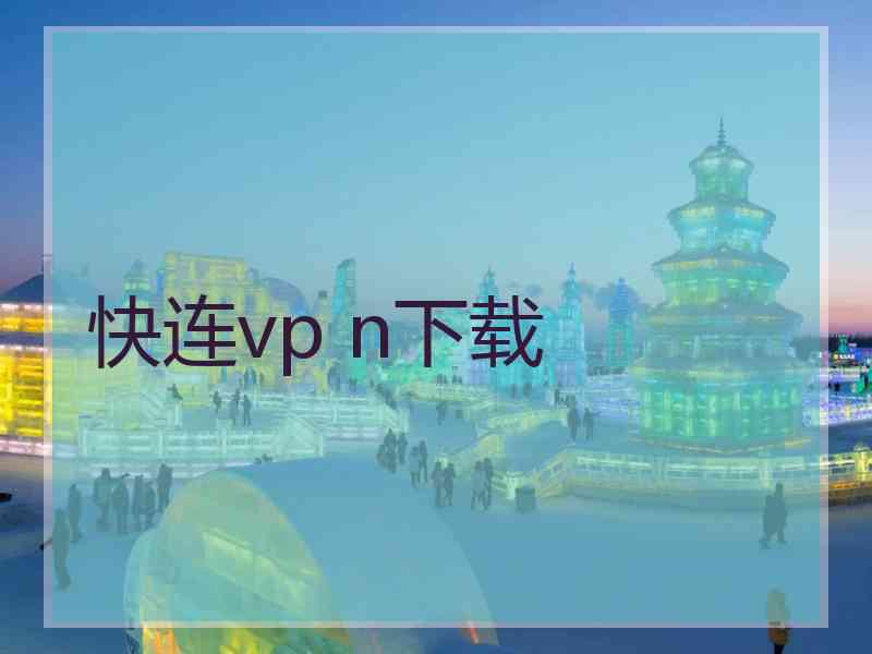 快连vp n下载