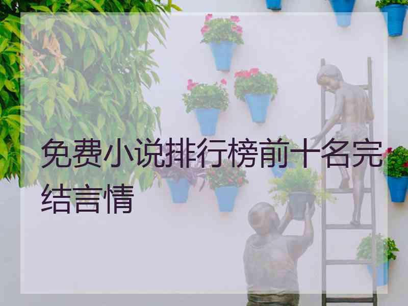 免费小说排行榜前十名完结言情