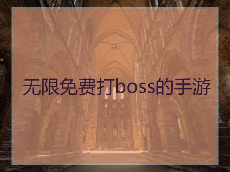 无限免费打boss的手游