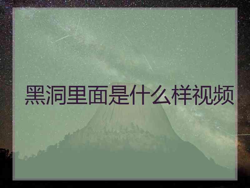 黑洞里面是什么样视频