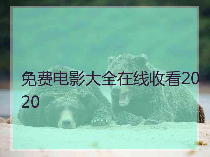 免费电影大全在线收看2020