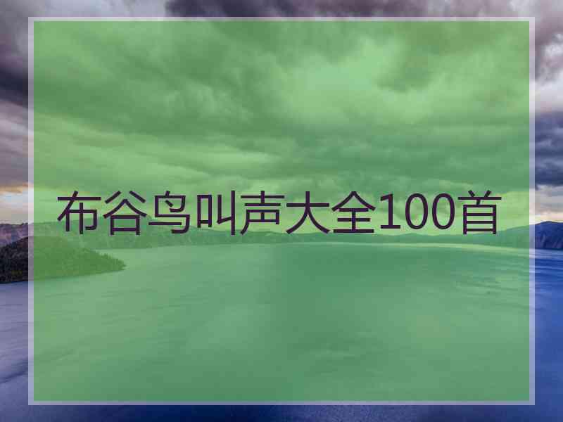 布谷鸟叫声大全100首