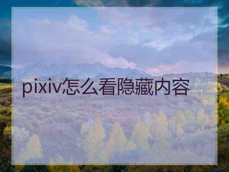 pixiv怎么看隐藏内容