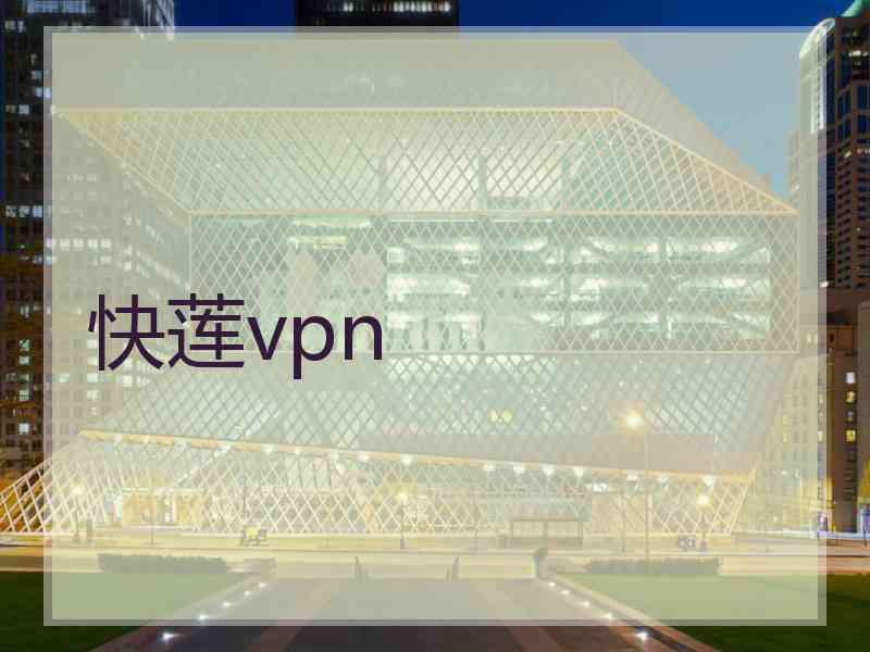 快莲vpn